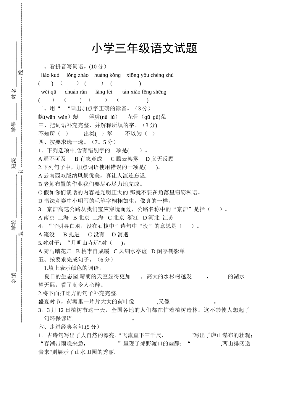 苏教版小学三年级下册语文期末试卷_第1页