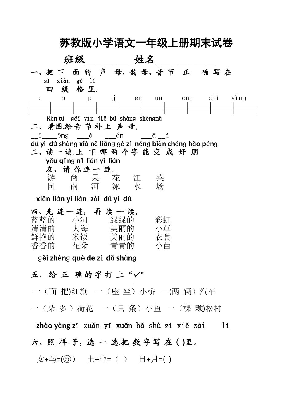 苏教版小学语文一年级上册期末试卷_第1页