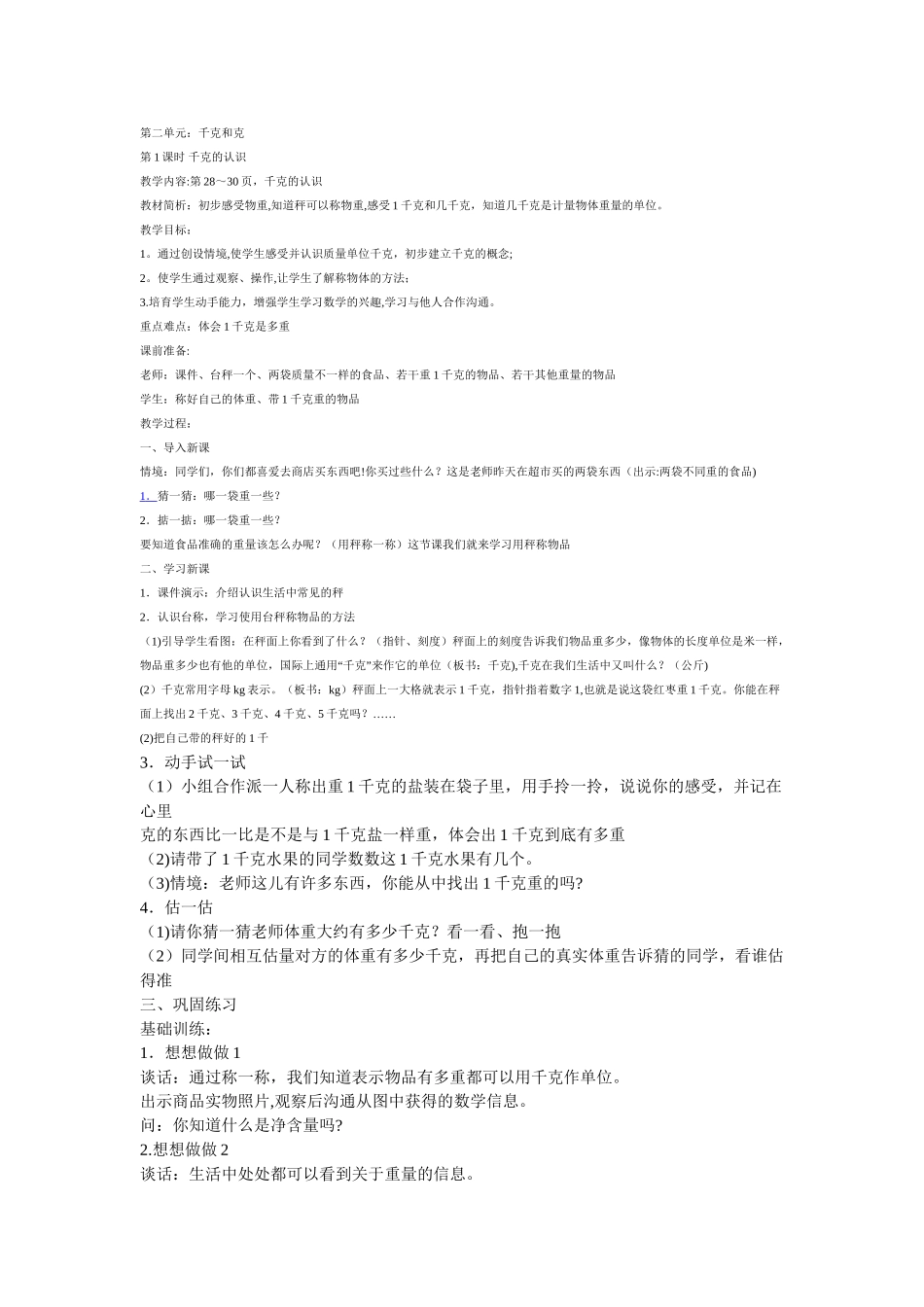 苏教版数学三年级上册千克和克教案_第1页