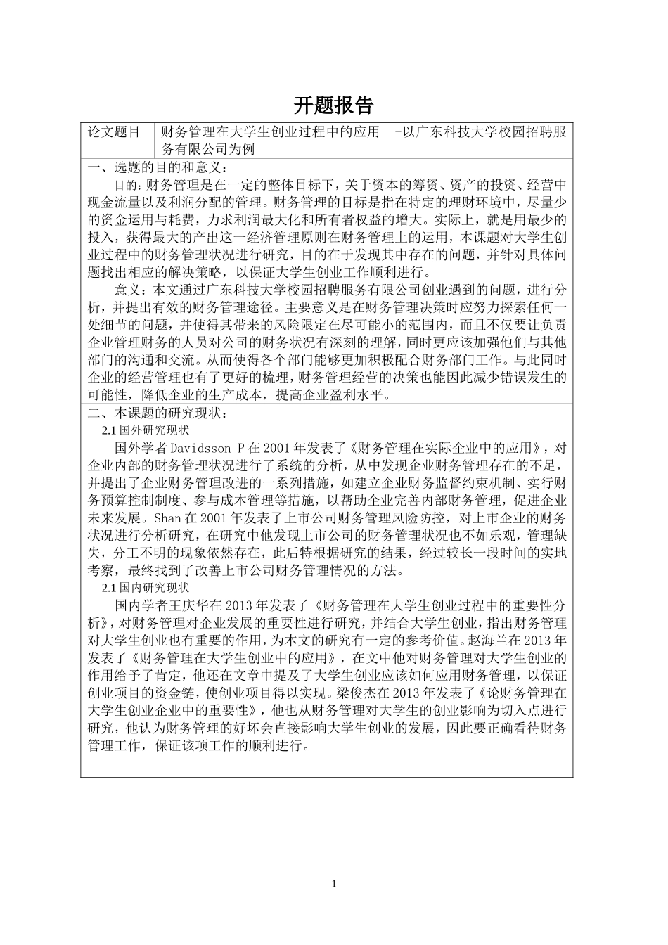开题报告  会计学专业  财务管理在大学生创业过程中的应用_第1页