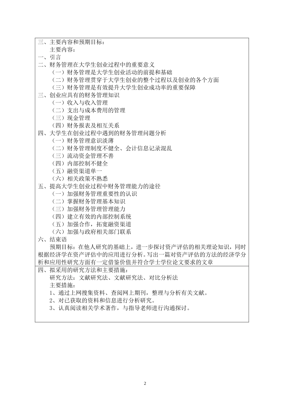 开题报告  会计学专业  财务管理在大学生创业过程中的应用_第2页
