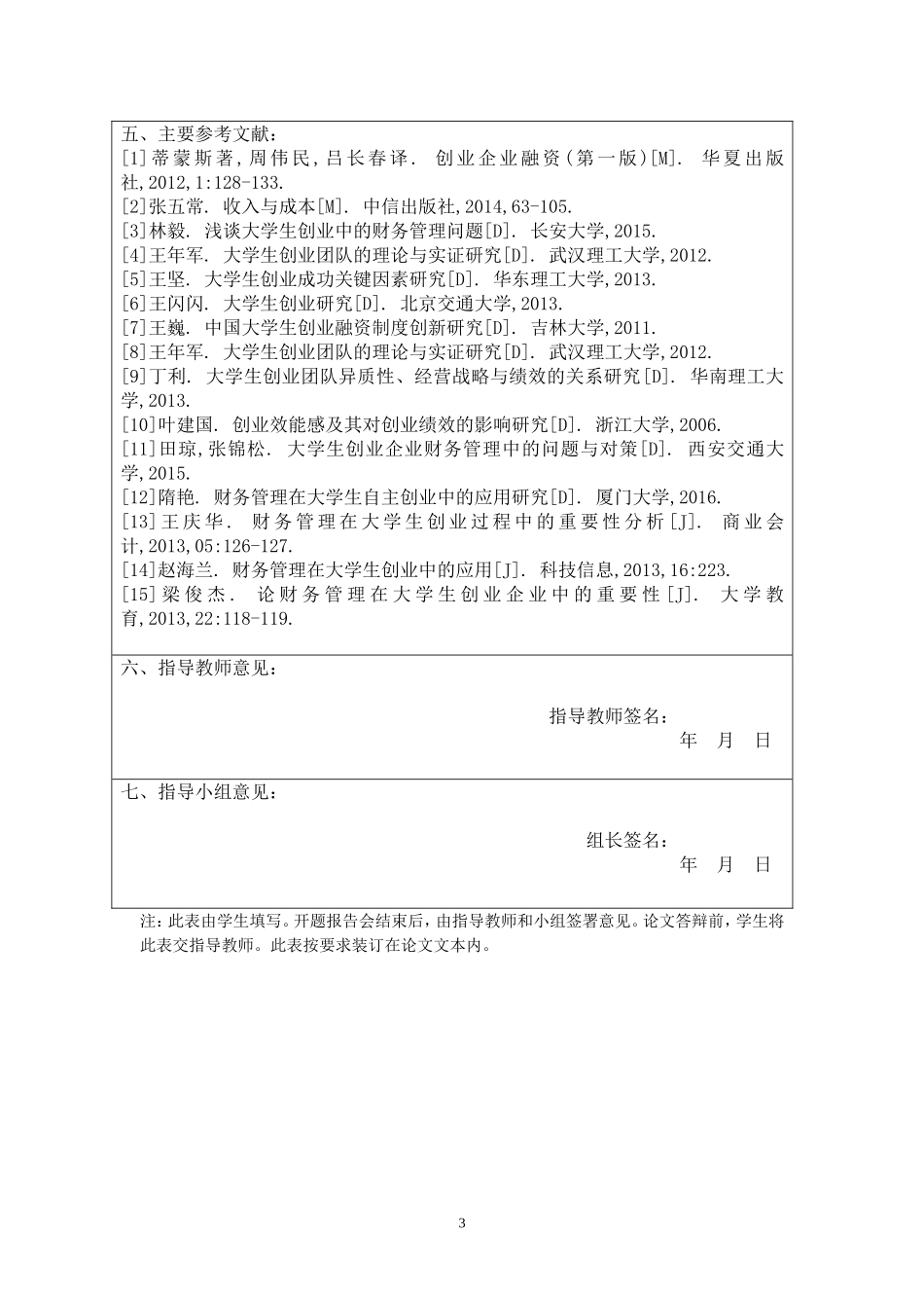 开题报告  会计学专业  财务管理在大学生创业过程中的应用_第3页