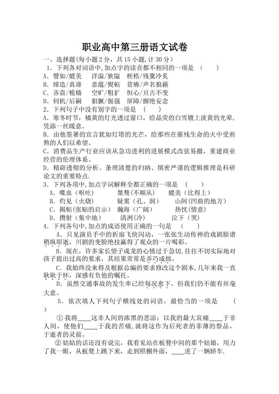 苏教版职高语文第三册试卷_第1页