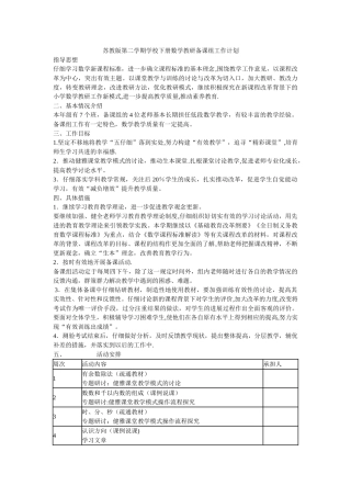 苏教版第二学期学校下册数学教研备课组工作计划