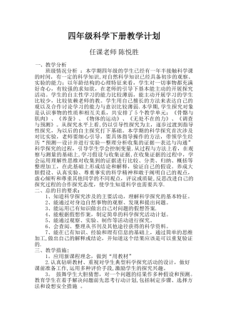 苏教版科学四年级下册教学计划