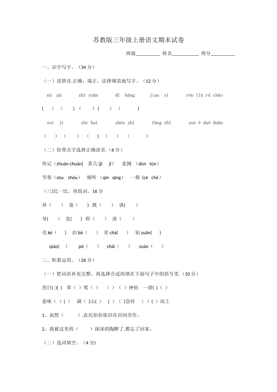 苏教版语文三年级上册期末试卷-含答案_第1页