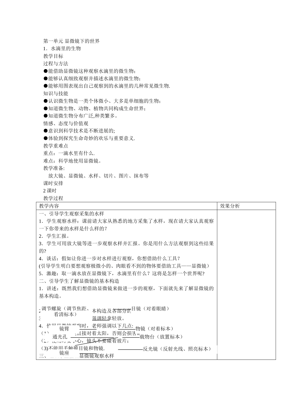 苏教科学六上教案_第1页