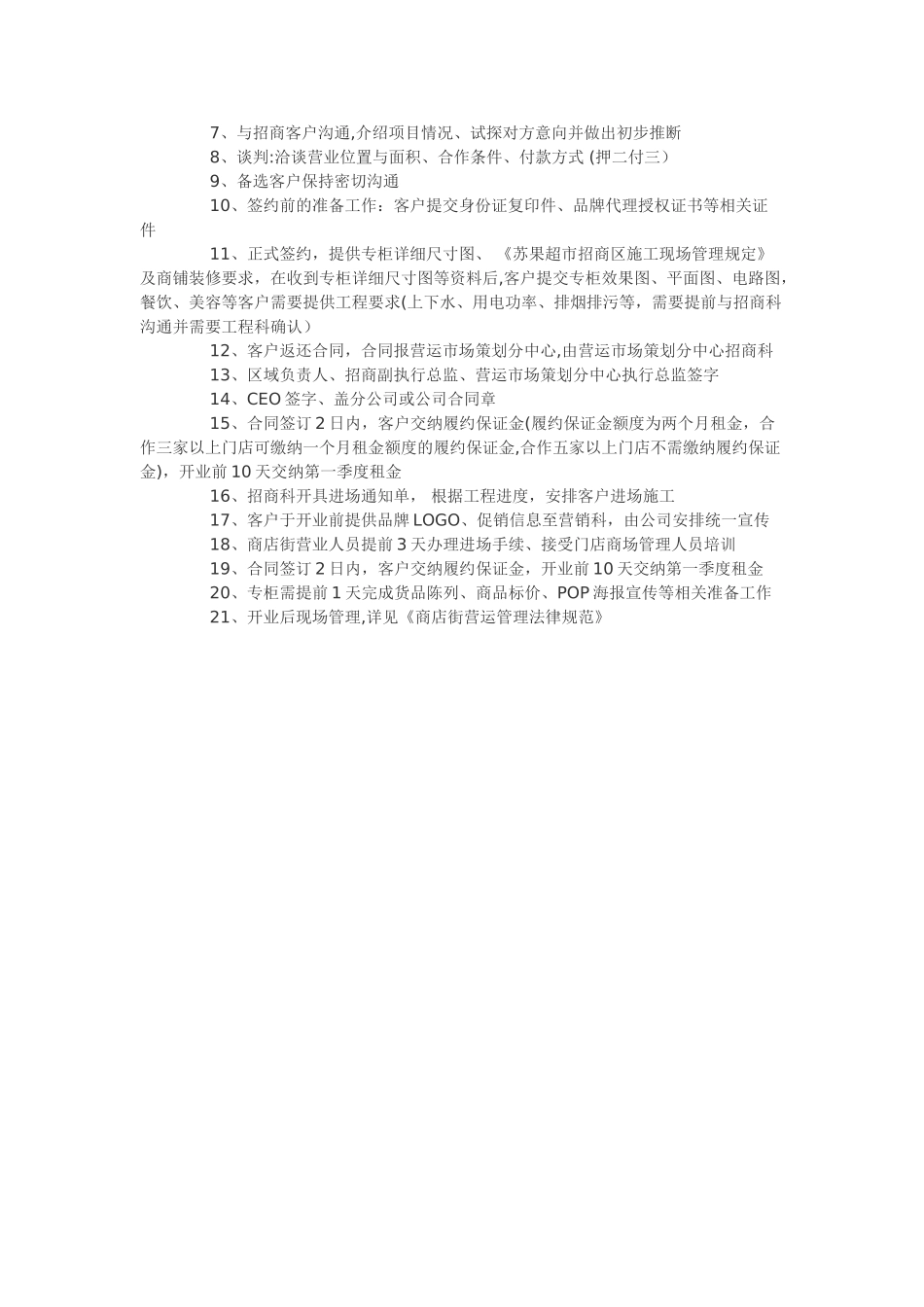 苏果超市招商流程_第2页