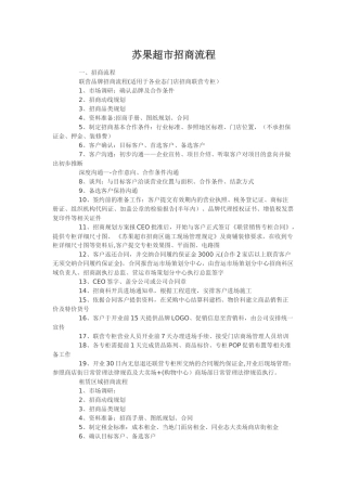 苏果超市招商流程