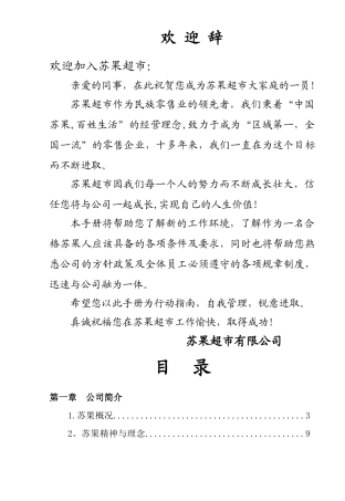 苏果超市员工手册