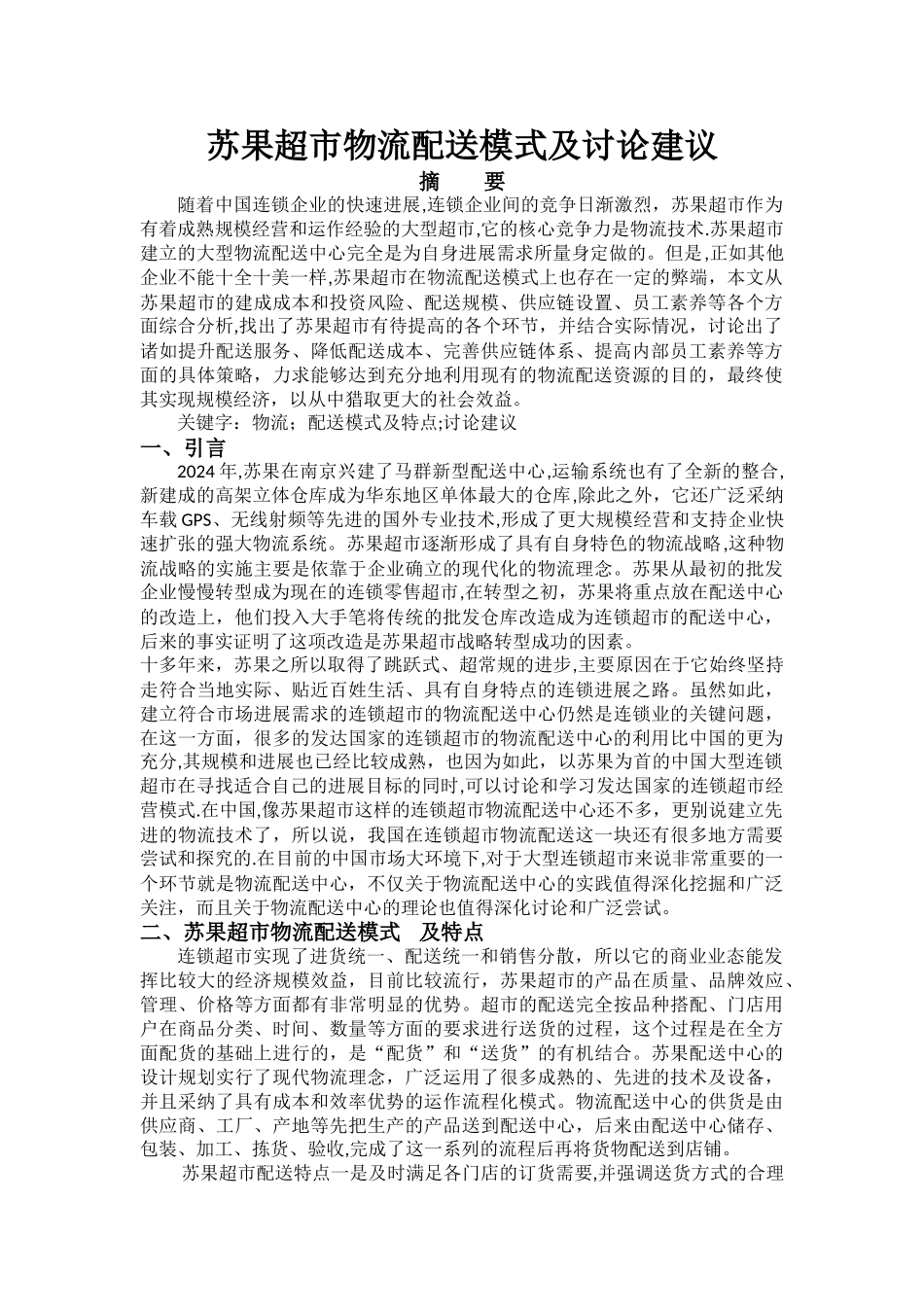 苏果超市物流配送模式及研究建议_第1页
