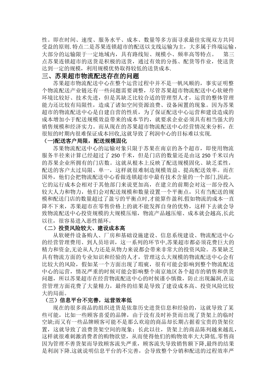 苏果超市物流配送模式及研究建议_第2页