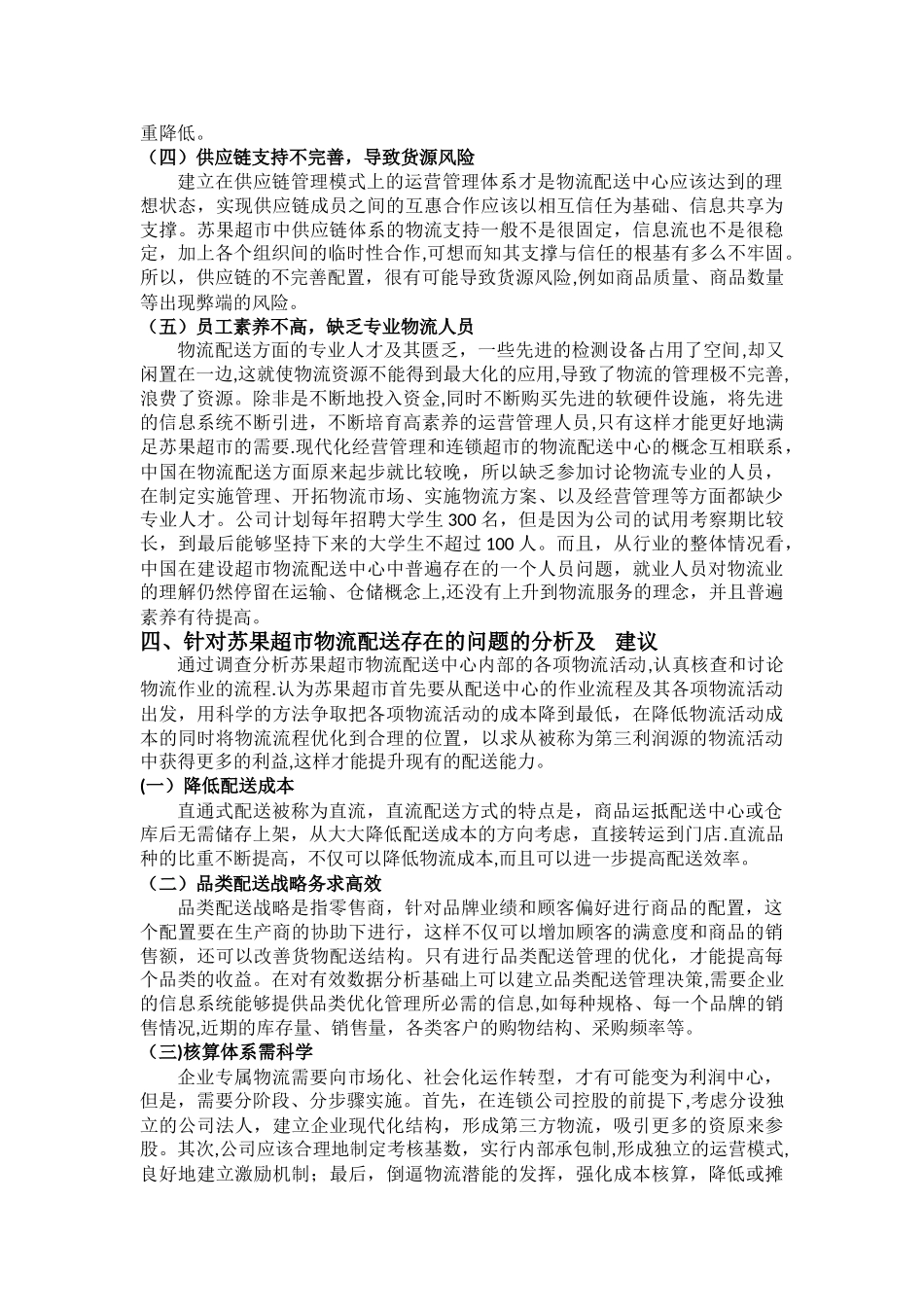 苏果超市物流配送模式及研究建议_第3页