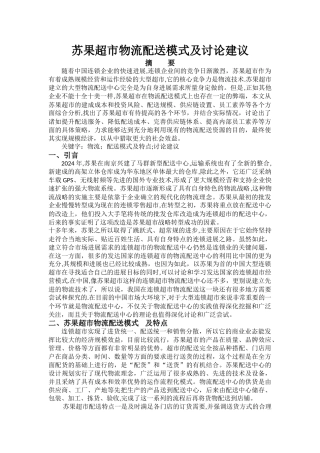 苏果超市物流配送模式及研究建议