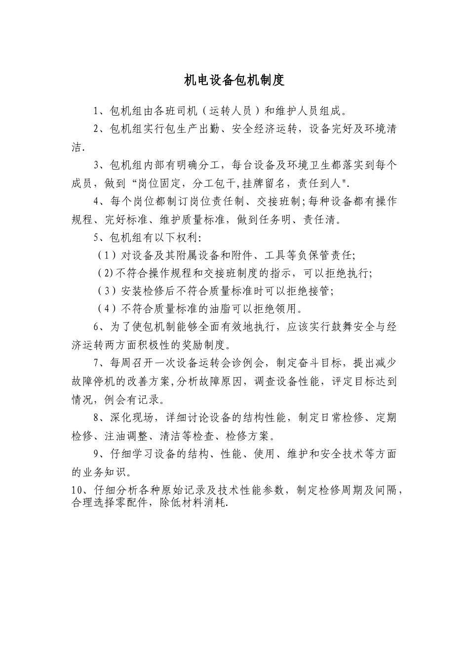 苏杭河煤矿机电设备包机制度-Microsoft-Word-文档_第1页