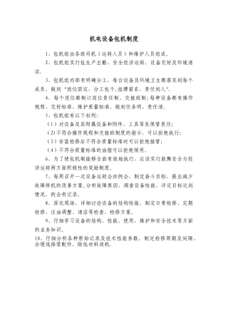 苏杭河煤矿机电设备包机制度-Microsoft-Word-文档