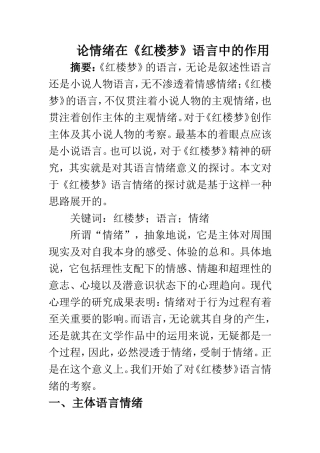 论情绪在《红楼梦》语言中的作用  汉语言文学专业