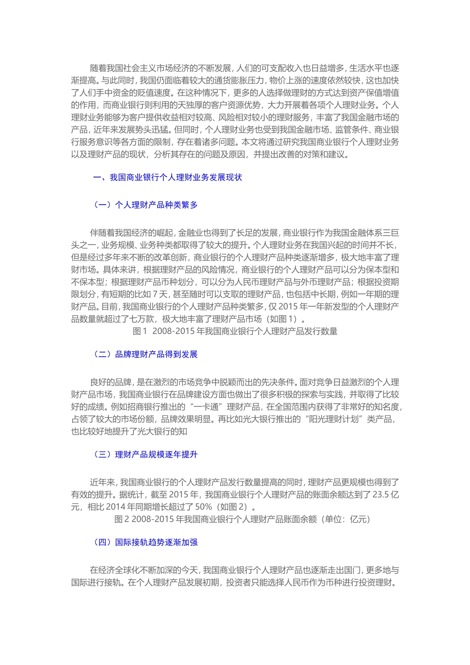 金融-我国商业银行个人理财业务和理财产品发展的现状论文设计_第2页