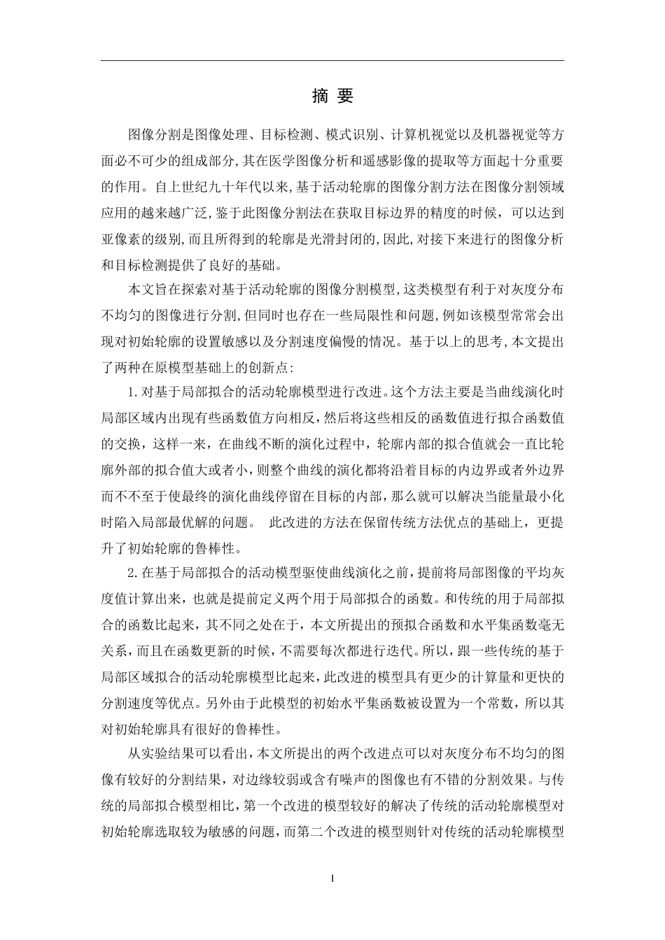 基于活动轮廓的图像分割算法研究_第1页