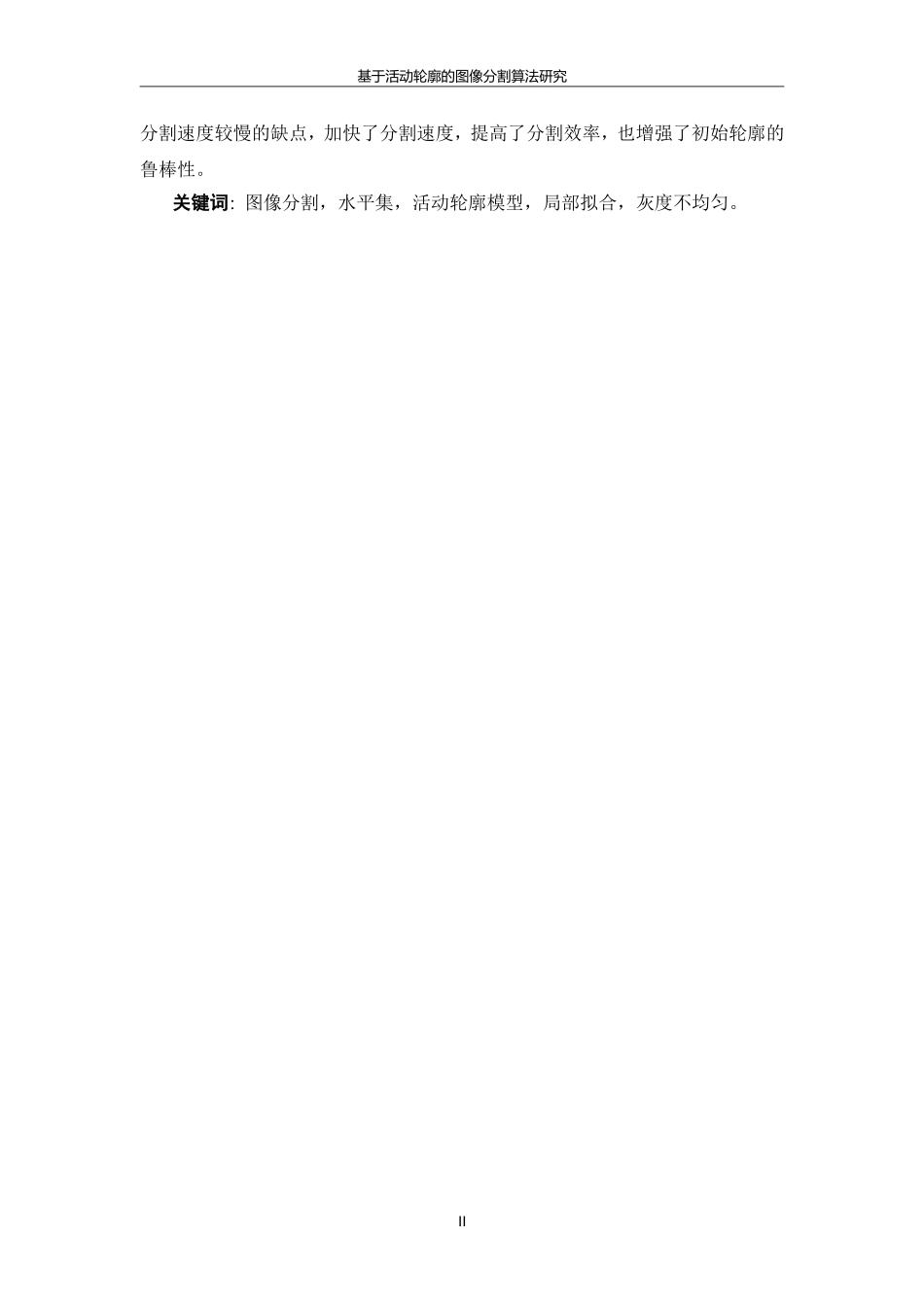 基于活动轮廓的图像分割算法研究_第2页