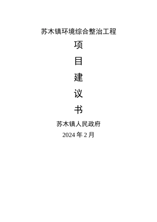 苏木镇环境综合整治工程项目建议书