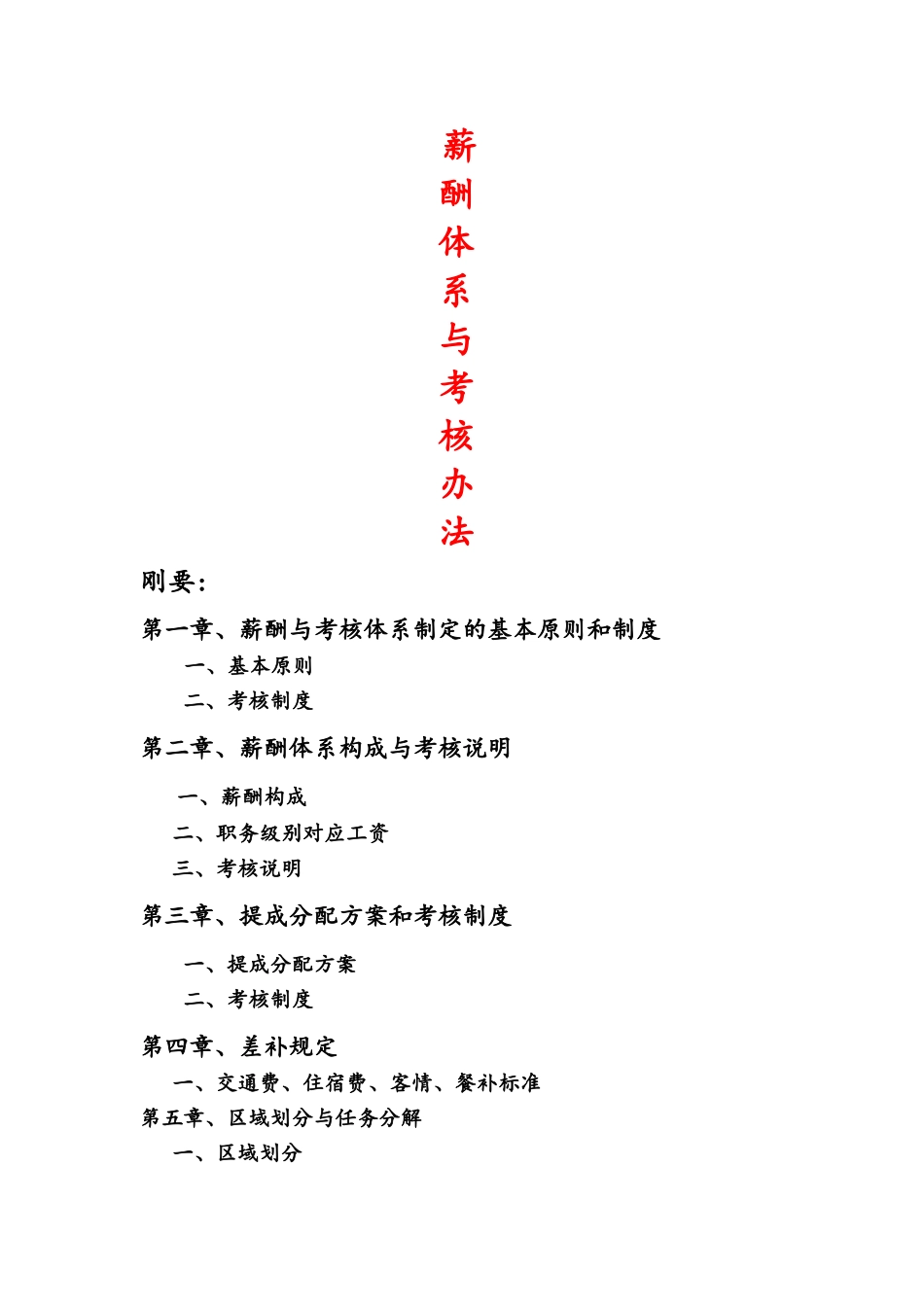 苏源薪酬及差旅和提成制度_第1页