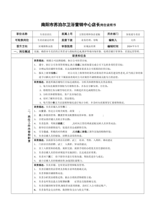 苏泊尔卫浴店长岗位说明书