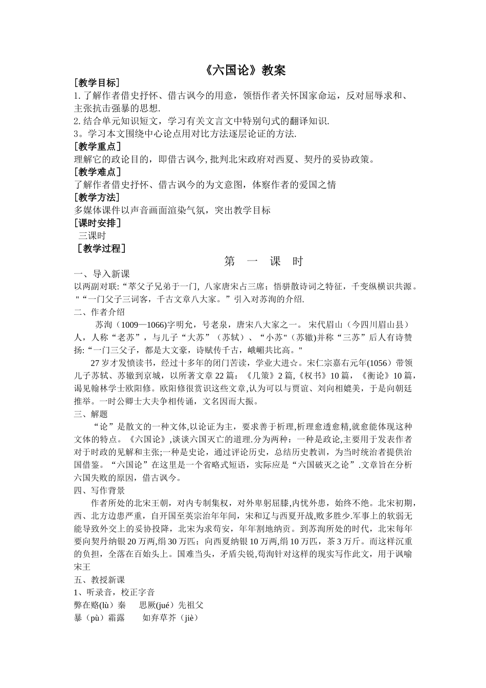 苏洵《六国论》教案_第1页