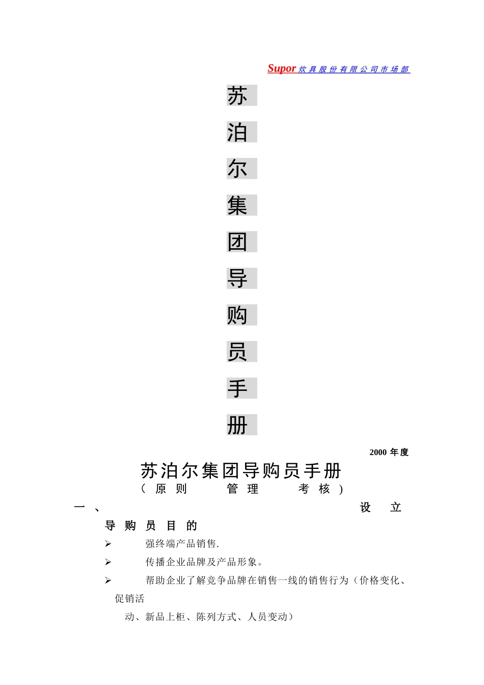 苏泊尔导购员管理制度_第1页