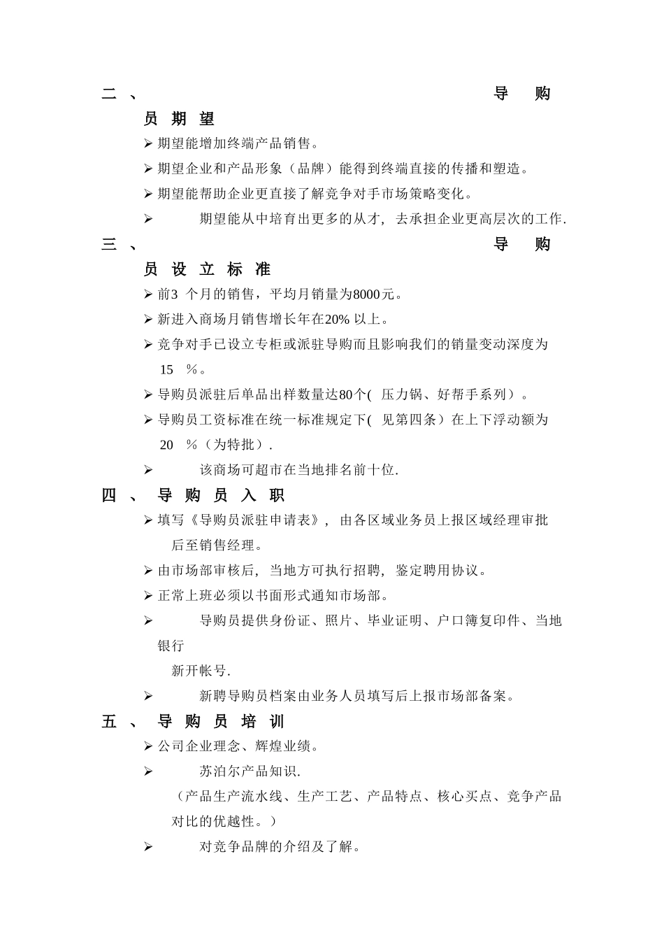 苏泊尔导购员管理制度_第2页
