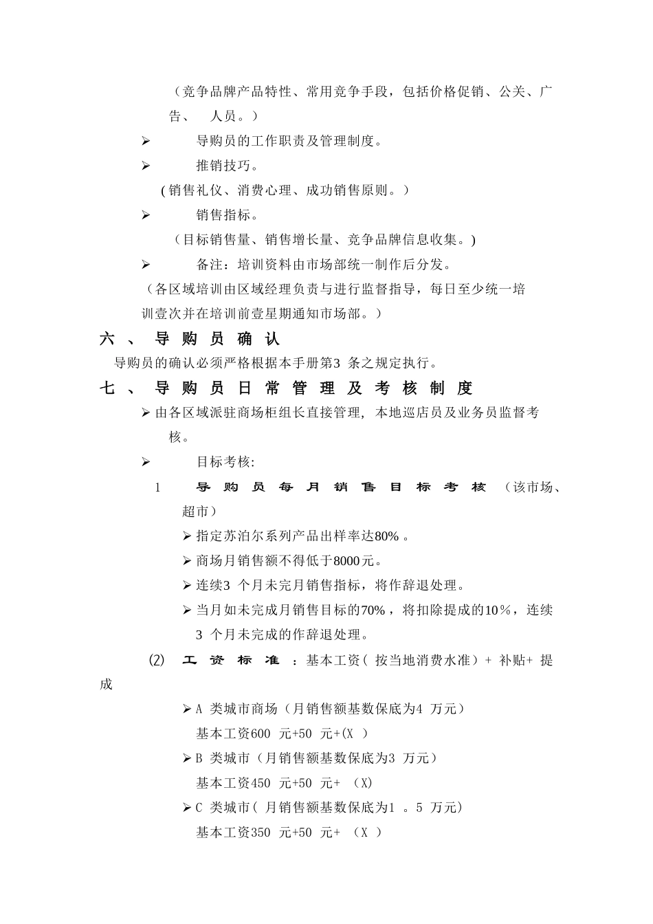 苏泊尔导购员管理制度_第3页
