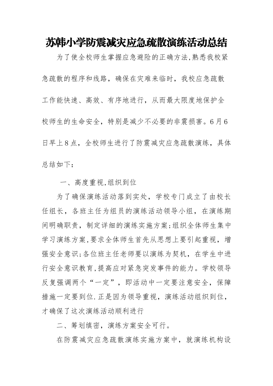 苏韩小学防震减灾应急疏散演练总结_第1页