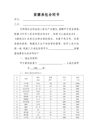苗圃地承包合同书