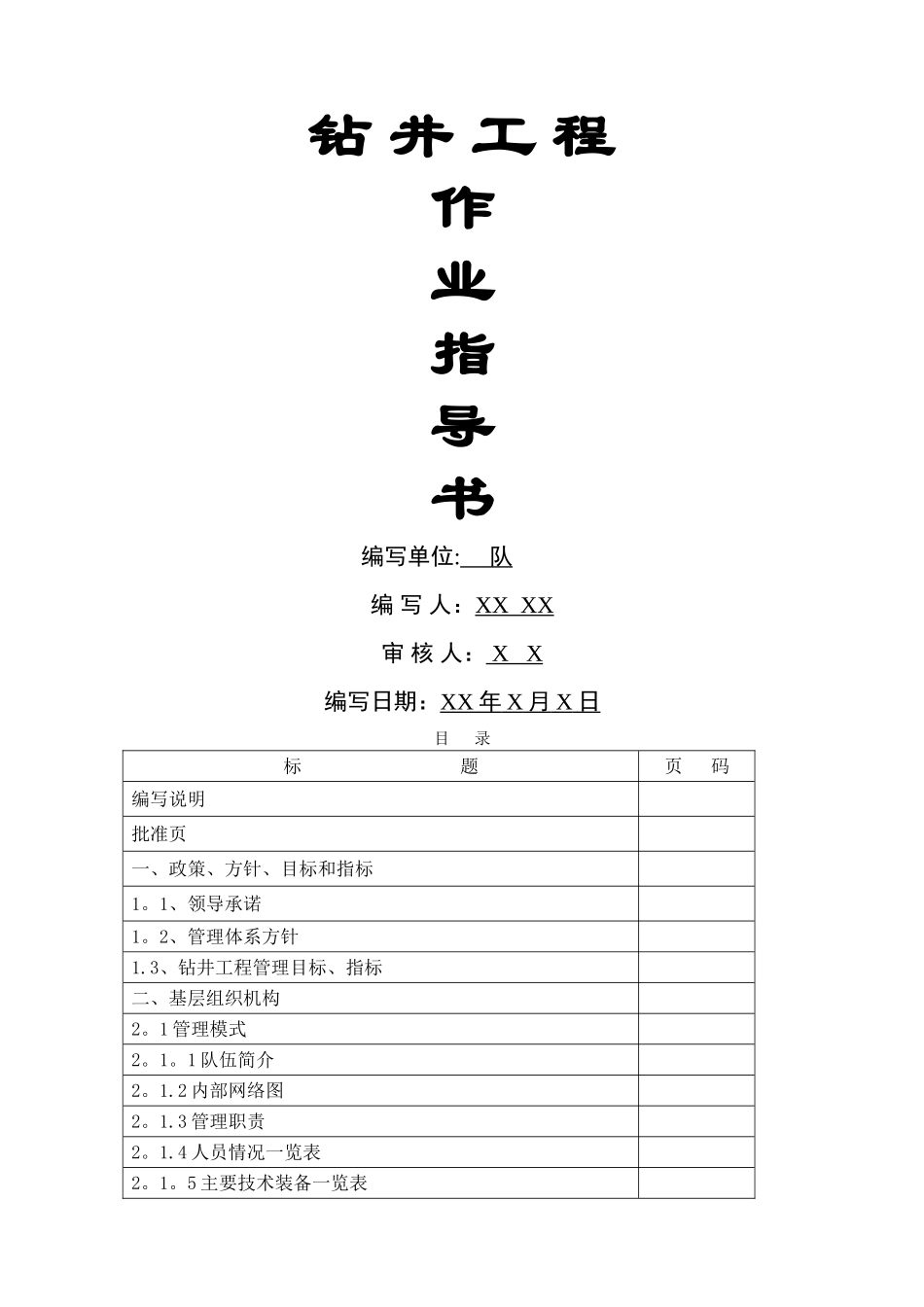 苏里格钻井作业指导书模本_第1页