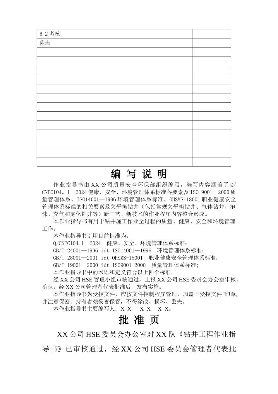 苏里格钻井作业指导书模本_第3页