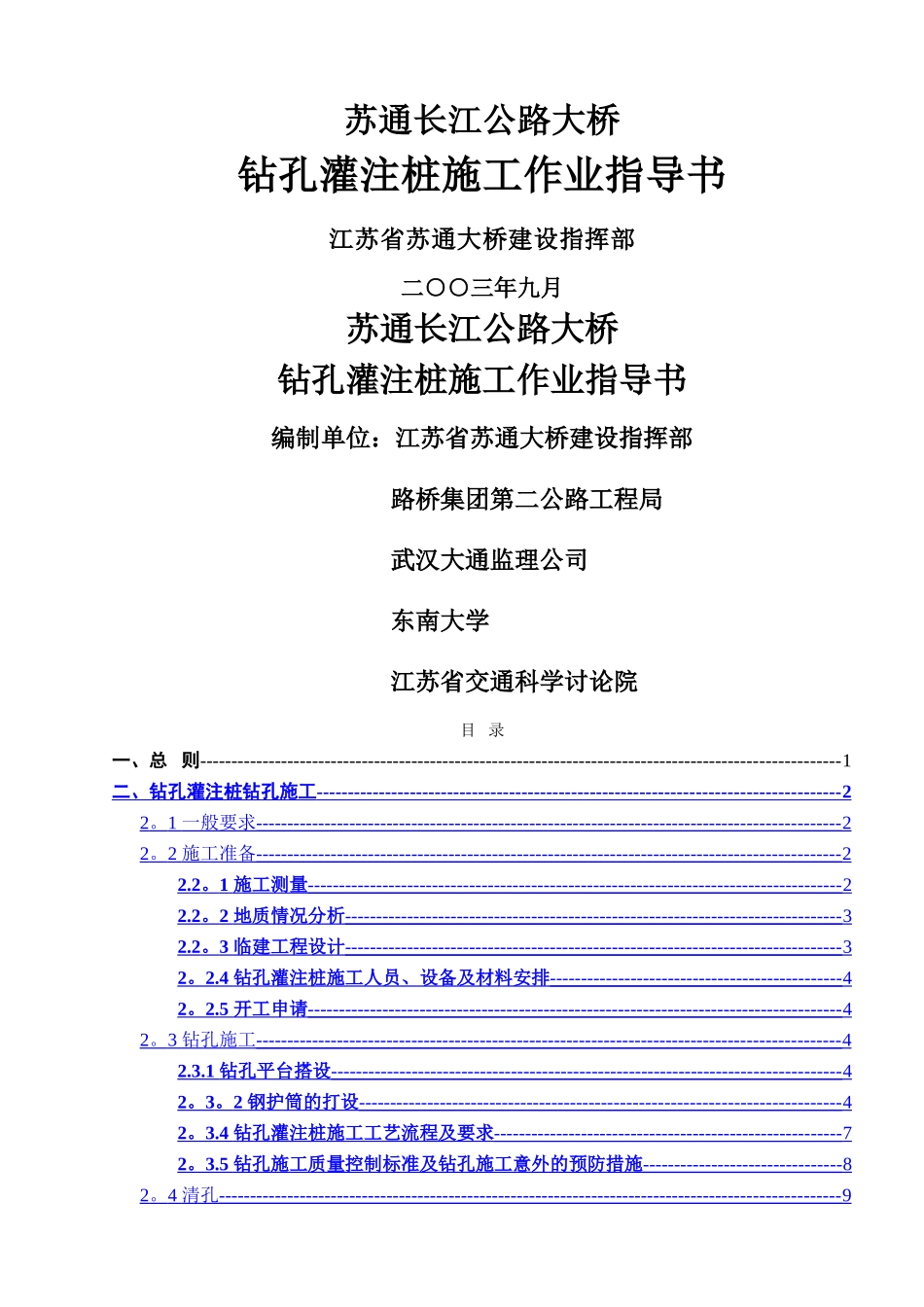 苏通大桥钻孔灌注桩施工作业指导书_第1页