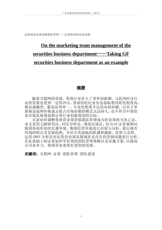 论券商营业部营销团队管理——以某券商营业部为例