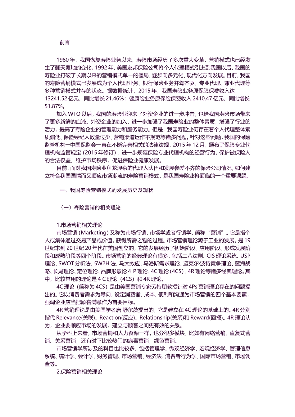 金融-我国寿险公司营销模式的研究论文设计_第1页
