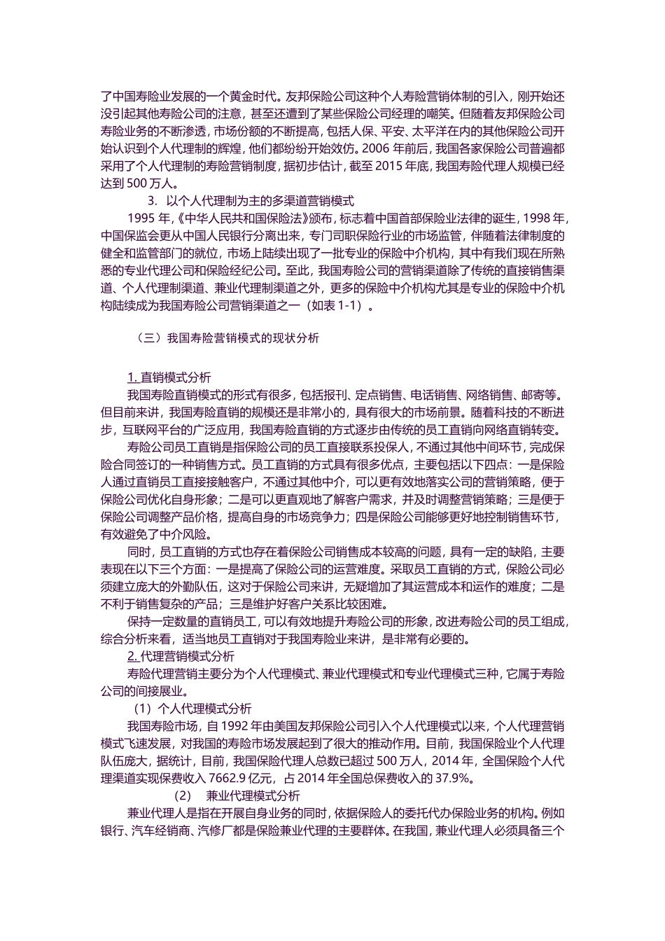 金融-我国寿险公司营销模式的研究论文设计_第3页