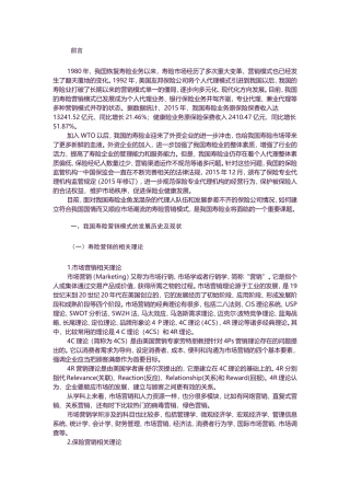 金融-我国寿险公司营销模式的研究论文设计