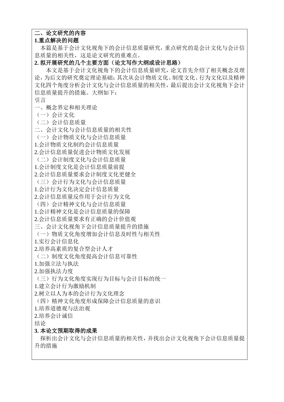 开题报告  会计学专业  基于会计文化视角下的会计信息质量研究_第3页