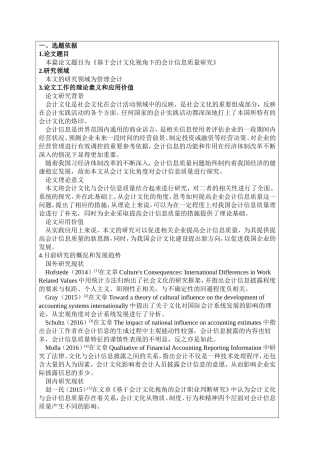 开题报告  会计学专业  基于会计文化视角下的会计信息质量研究