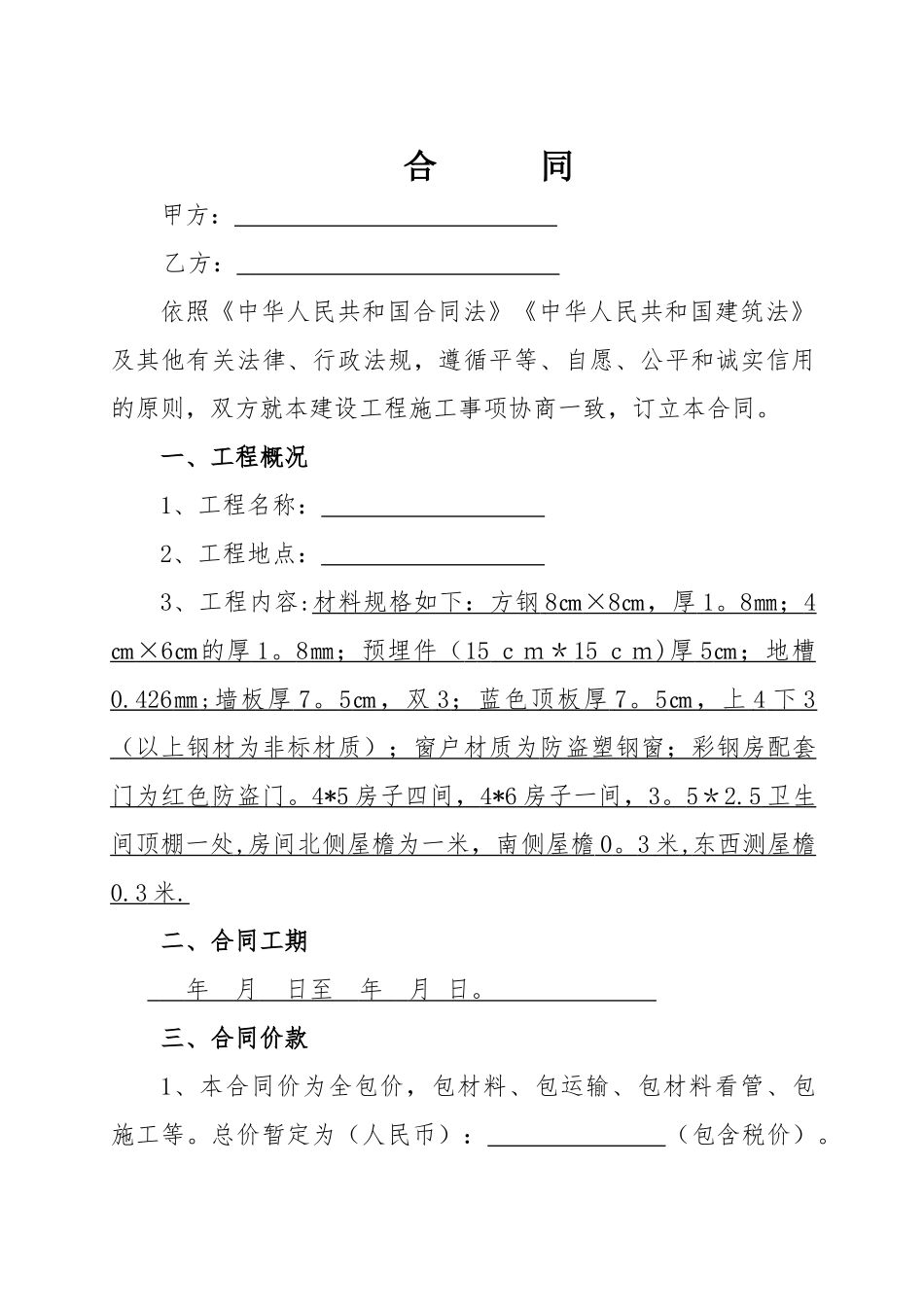 苗圃地简易彩钢房安装合同_第1页