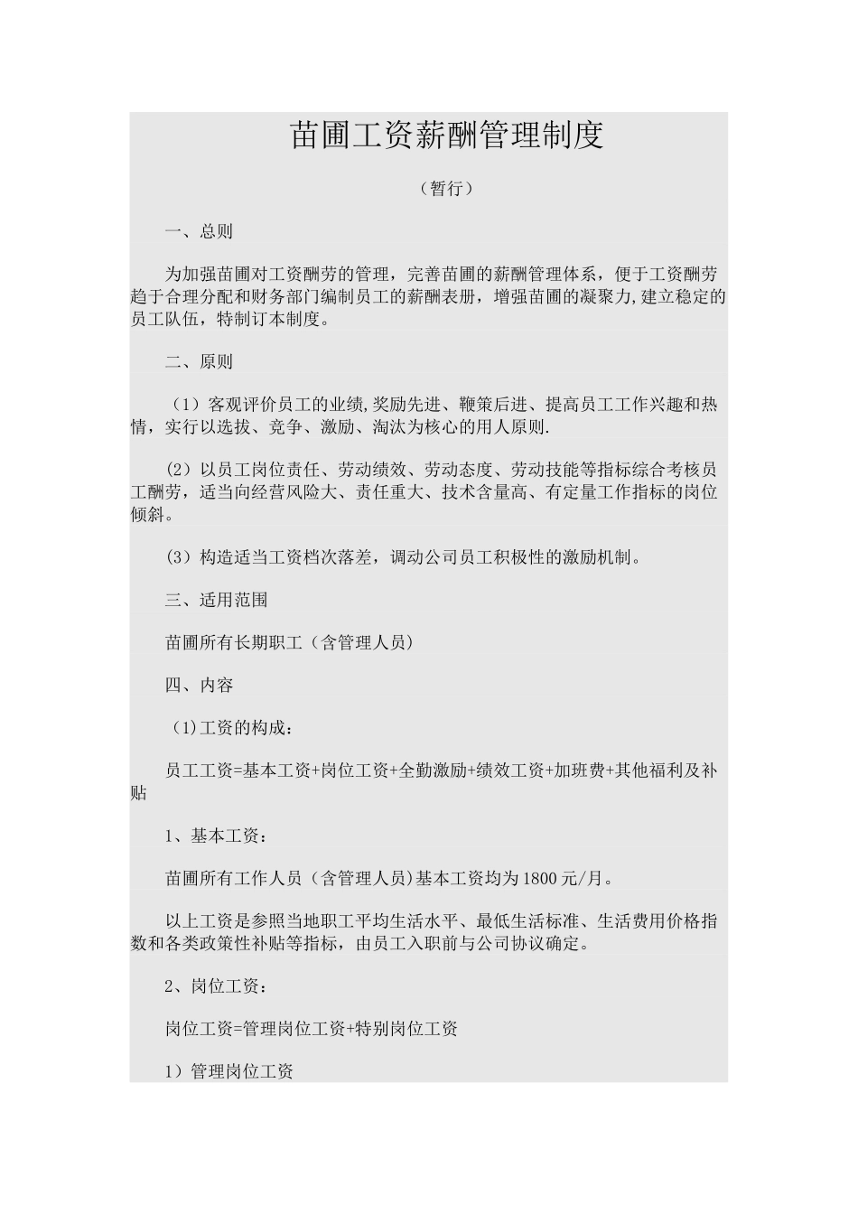 苗圃工资薪酬管理制度_第1页
