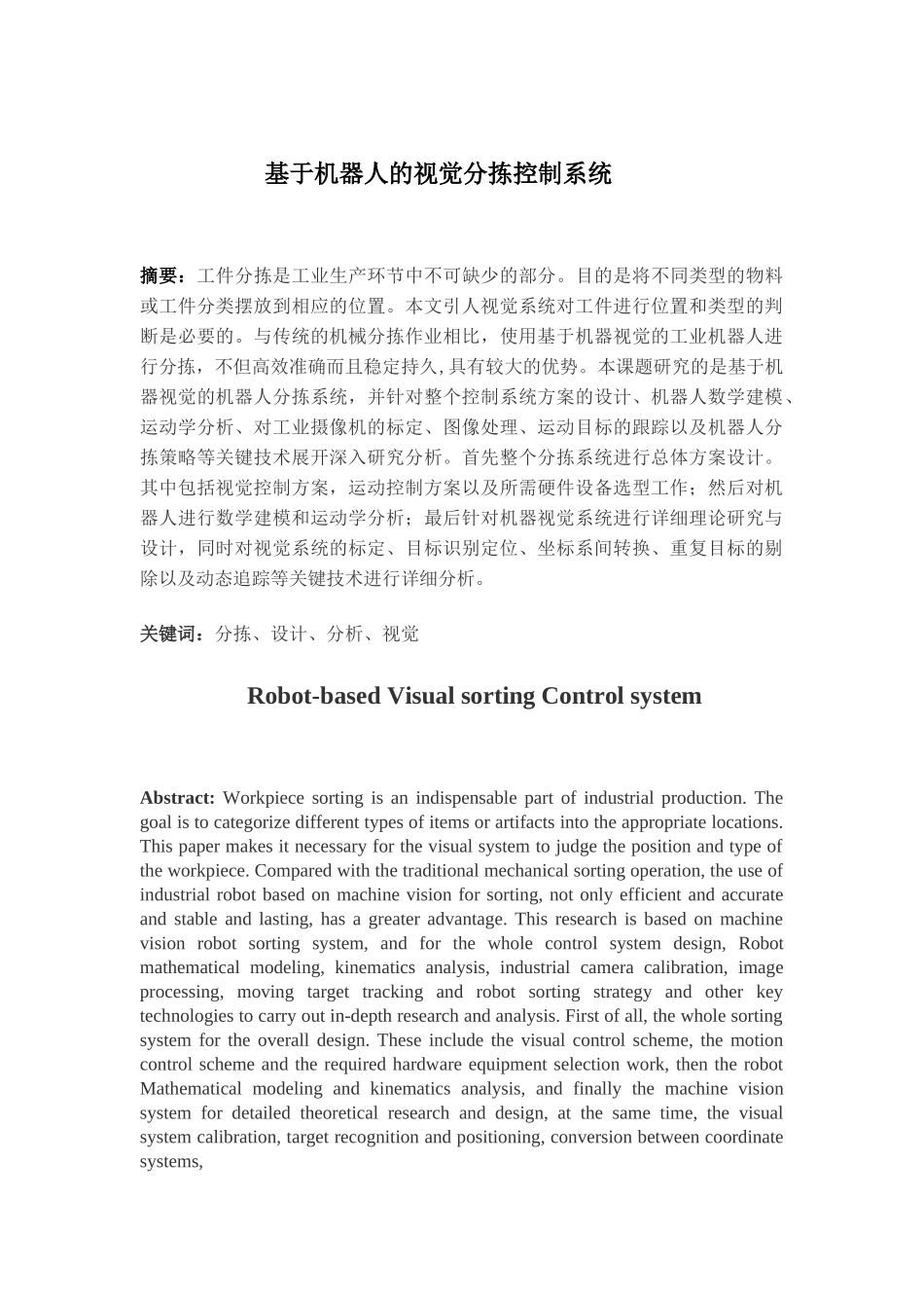 基于机器人的视觉分拣控制系统_第1页