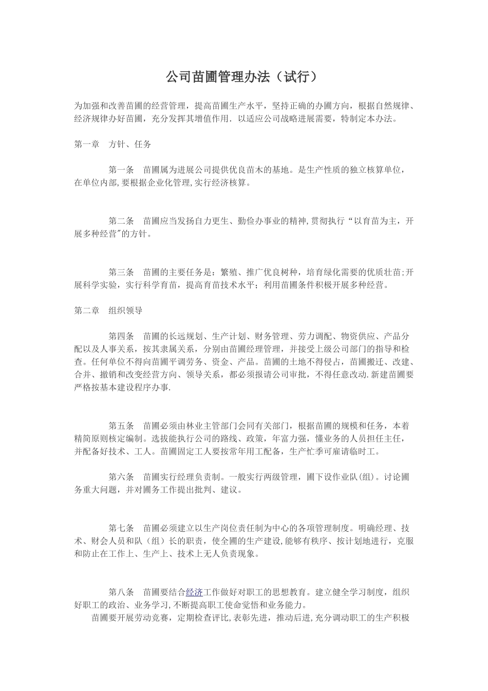 苗圃管理办法_第1页