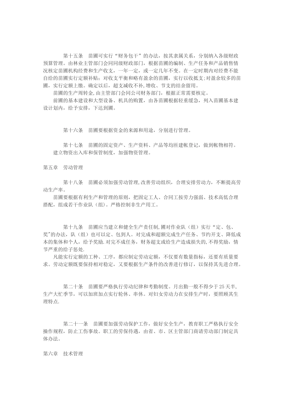 苗圃管理办法_第3页