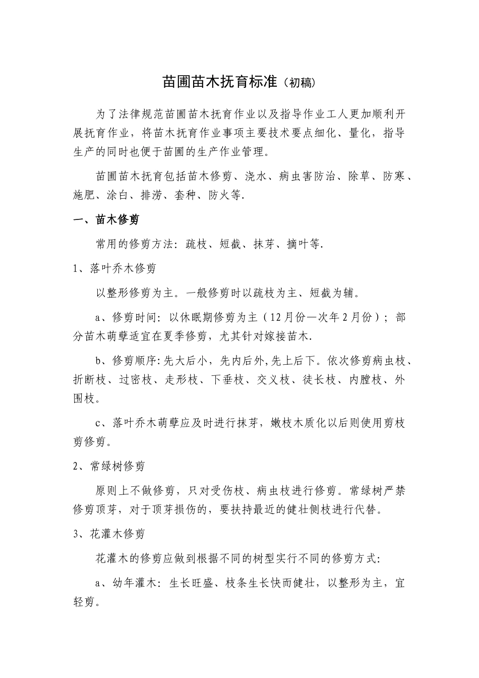 苗圃苗木抚育质量标准_第1页