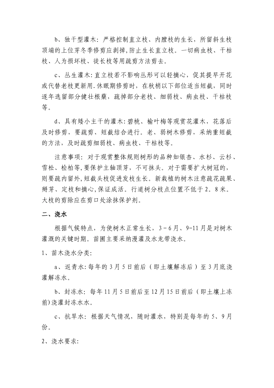 苗圃苗木抚育质量标准_第2页