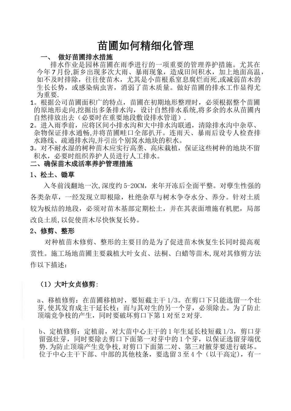 苗圃精细化管理_第1页